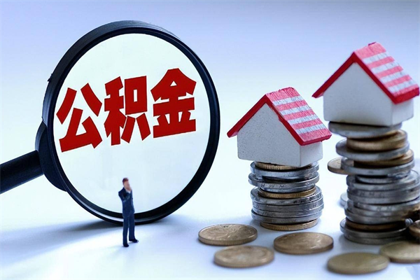 巴彦淖尔市代取公积金（代取公积金怎么操作）