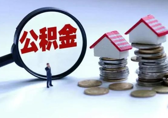 巴彦淖尔市住房公积金在封存的情况下怎么取出来（住房公积金封存如何取出）